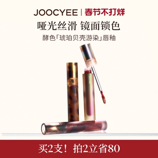 JOOCYEE酵色唇釉唇泥琥珀贝壳镜面哑光唇彩口红T2