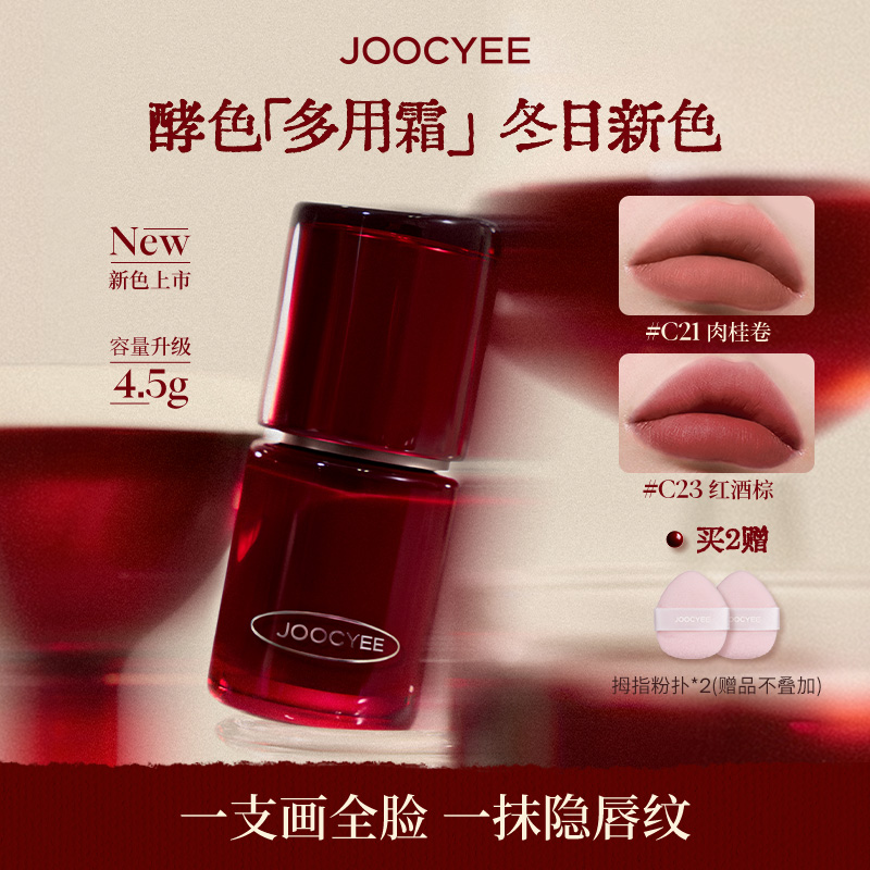 【达人专属】Joocyee酵色升级绒雾多用霜唇颊极速完妆腮红ZBDK