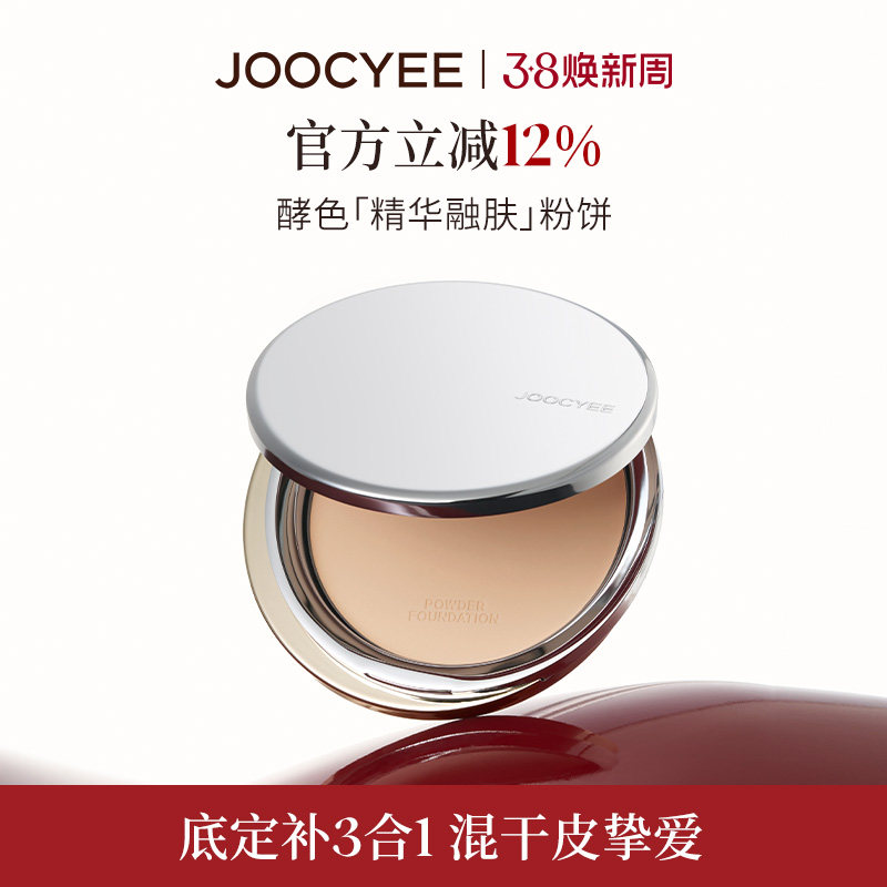 JOOCYEE酵色精华融肤粉饼定妆蜜粉饼持久控油遮瑕