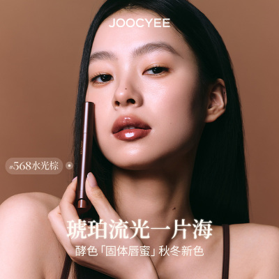 JOOCYEE酵色固体唇蜜镜面水光棕色系琥珀嘟嘟唇568口红唇釉唇彩