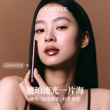 JOOCYEE酵色固体唇蜜镜面水光棕色系琥珀嘟嘟唇568口红唇釉唇彩