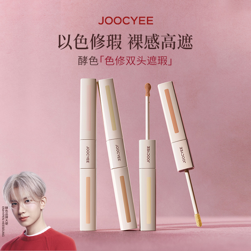 JOOCYEE酵色色修双头遮瑕液提亮液膨胀黑眼圈痘印