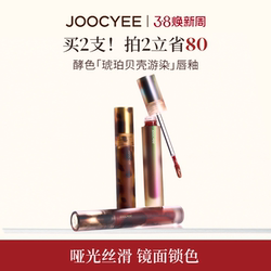 【拍3赠1】JOOCYEE酵色唇釉唇泥琥珀贝壳