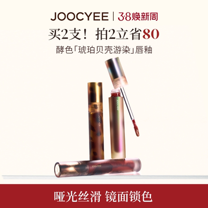 JOOCYEE酵色唇釉唇泥琥珀贝壳镜面哑光唇彩唇蜜T