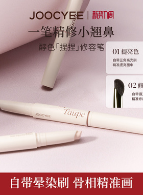 【官旗发货】酵色捏捏修容笔双头阴影鼻影发际线高光一体提亮笔