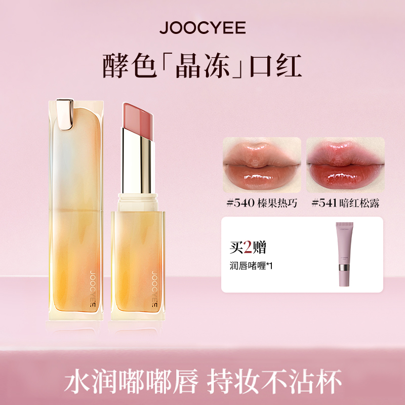 joocyee酵色晶冻口红酵色