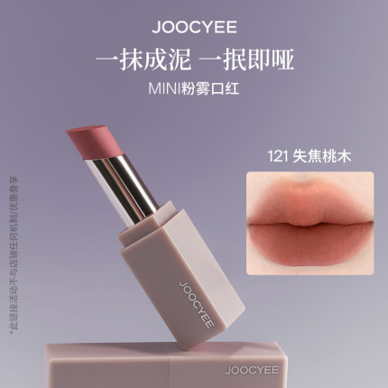 【121失焦桃木】JOOCYEE酵色mini粉雾口红1.4g哑光唇膏口红小样裸