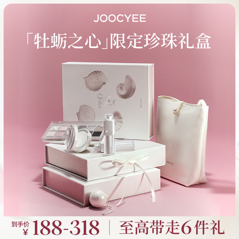 【彩妆礼物】Joocyee酵色牡蛎之心限定彩妆套装珍珠礼盒送女友