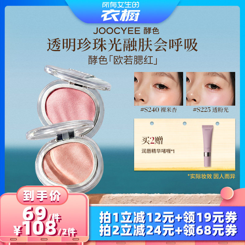 Joocyee酵色欧若系列唇蜜腮红