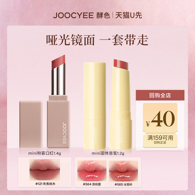 【U先】JOOCYEE酵色迷你粉雾口红&固体唇蜜组合哑光雾面镜面水光