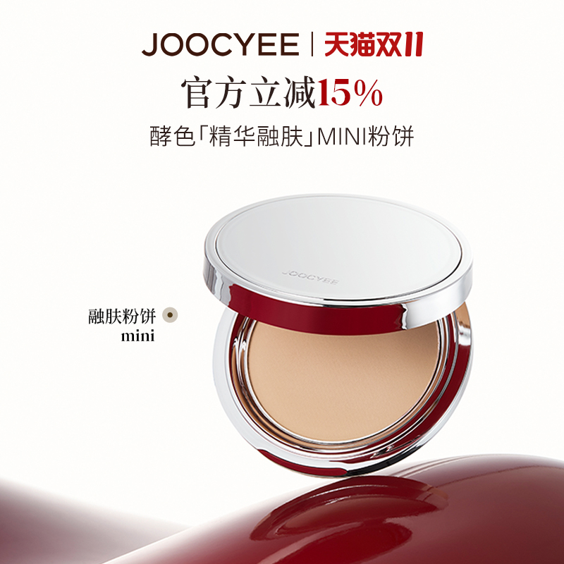 JOOCYEE酵色MINI迷你精华融肤粉饼控油便携遮瑕