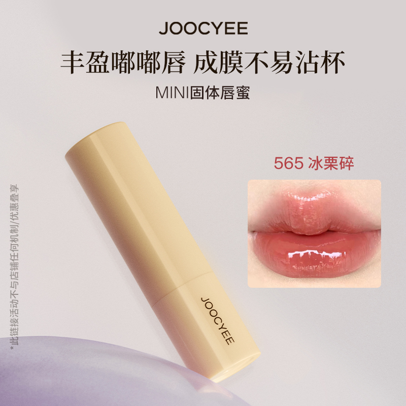 【565冰栗碎】JOOCYEE酵色固体唇蜜mini尝鲜装1.2g顺手买一件