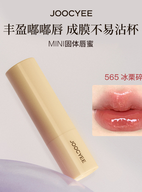 【565冰栗碎】JOOCYEE酵色固体唇蜜mini尝鲜装1.2g口红小样水光