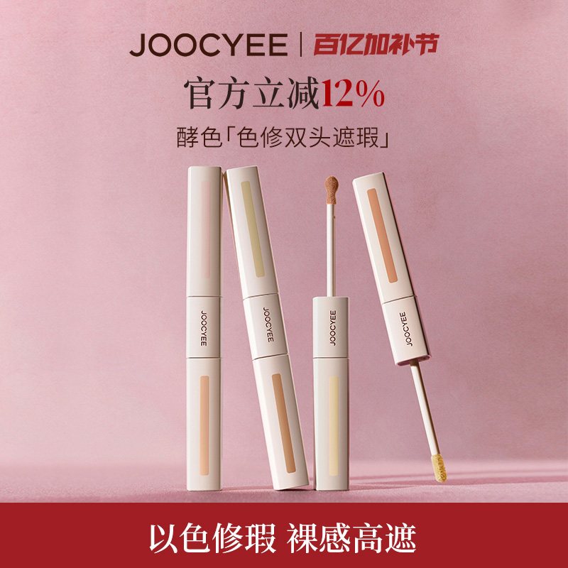 JOOCYEE酵色色修双头遮瑕液提亮液膨胀遮盖黑眼圈痘印三文鱼色