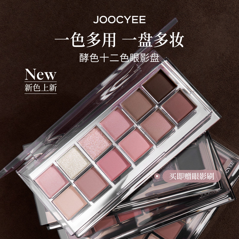 JOOCYEE酵色十二色眼影盘日常淡妆彩妆大地多色系