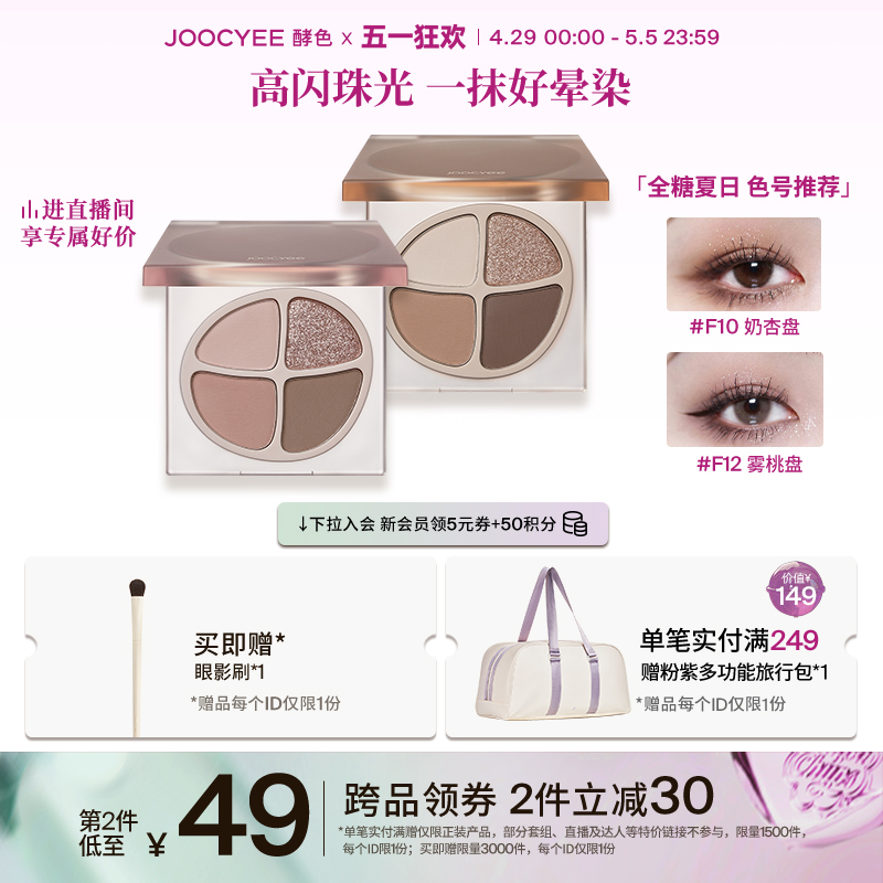 【五一狂欢】Joocyee酵色四色眼影盘秋冬珠光哑光裸色腮红易晕染 彩妆/香水/美妆工具 眼影 原图主图