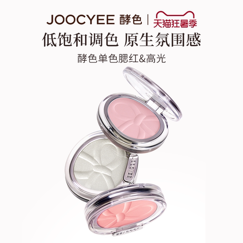 JOOCYEE酵色单色腮红高光哑光啫喱氛围感粉色淡妆贴肤清透显色
