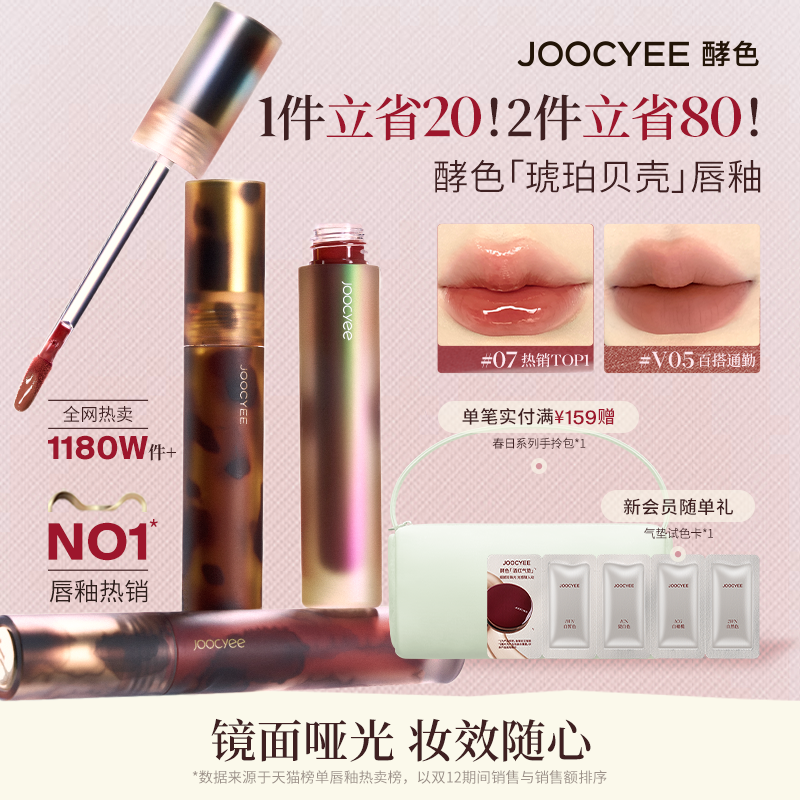 [2件省80]酵色唇釉唇泥琥珀贝壳镜面水光哑光唇彩口红女官方旗舰