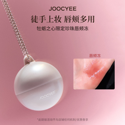 【U先】Joocyee酵色牡蛎之心水光唇颊膏口红腮红 不参与全店满赠