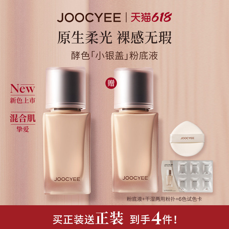 JOOCYEE酵色小银盖粉底液遮瑕持妆不脱妆滋润混油油皮官方旗舰店