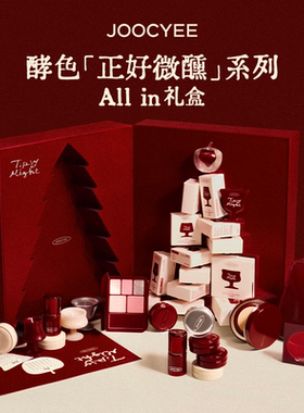 【新年礼物】酵色正好微醺ALLIN礼盒圣诞限定全套彩妆礼物送礼