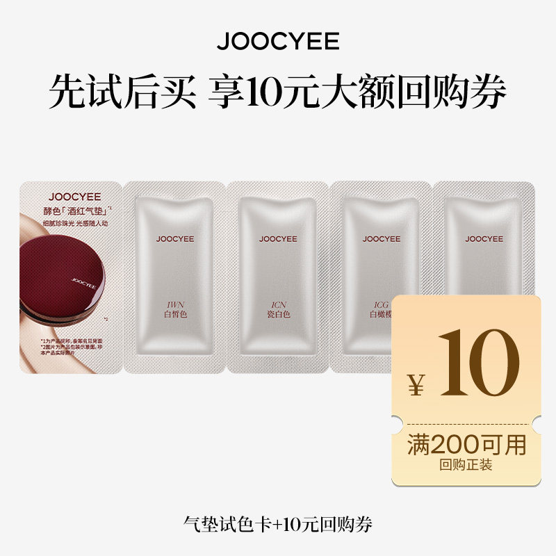 【U先】酵色酒红气垫4色试色卡2ml