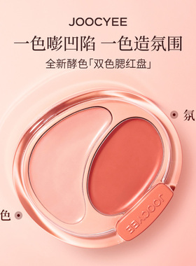 JOOCYEE酵色双色腮红膏盘水光肌面中凹陷提亮膨胀腮水光腮红韩妆