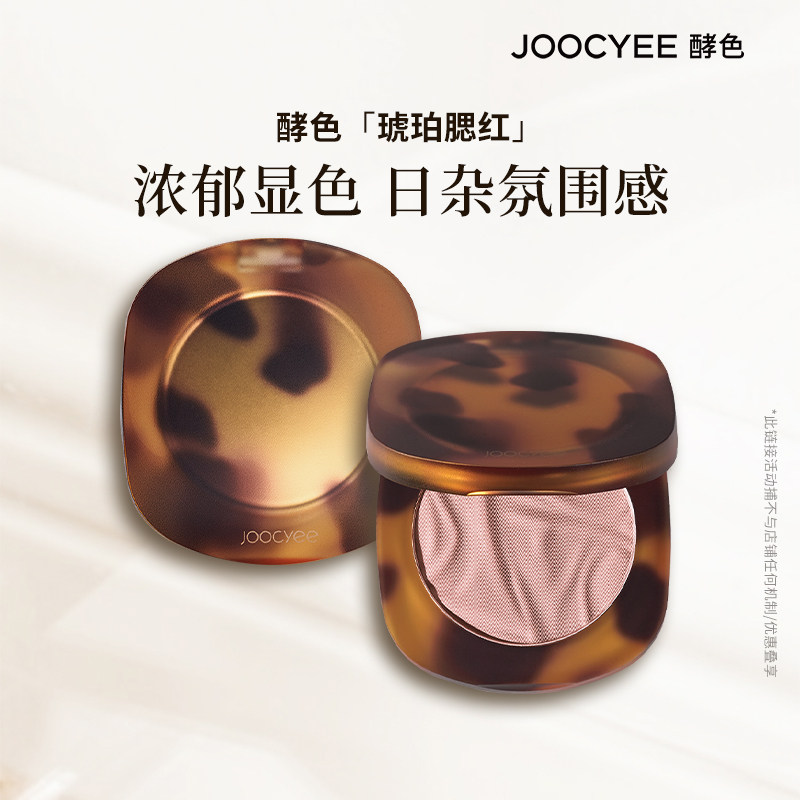 Joocyee酵色琥珀腮红玫瑰烤奶修饰轮廓自然
