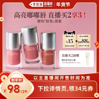 【李佳琦超级年货礼物节】JOOCYEE酵色欧若唇蜜水光镜面唇釉