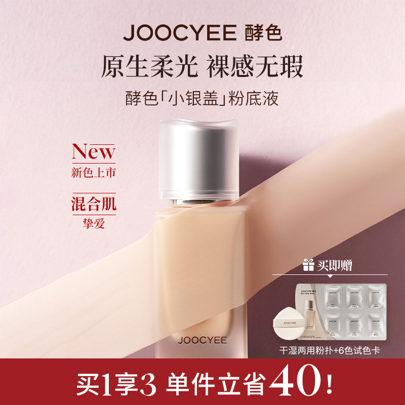 JOOCYEE酵色小银盖粉底液遮瑕持妆不脱妆滋润混油油皮官方旗舰店