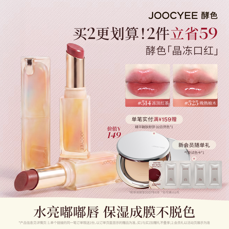JOOCYEE酵色晶冻口红镜面水光不沾杯滋润唇冻514
