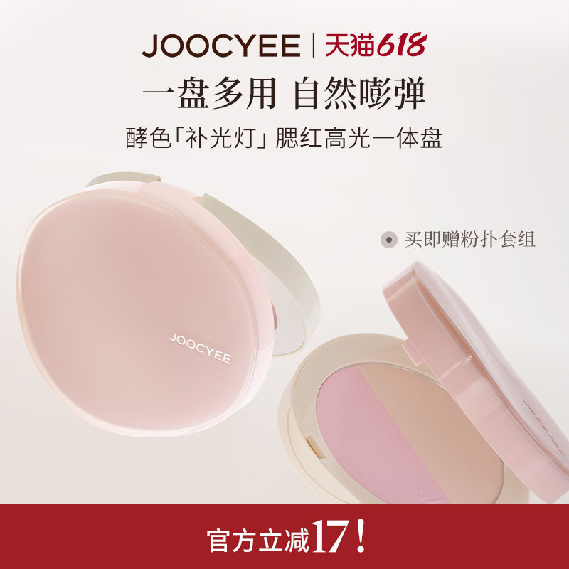 JOOCYEE酵色补光粉饼腮红高光一体盘面中提亮补妆哑光提亮膨胀色