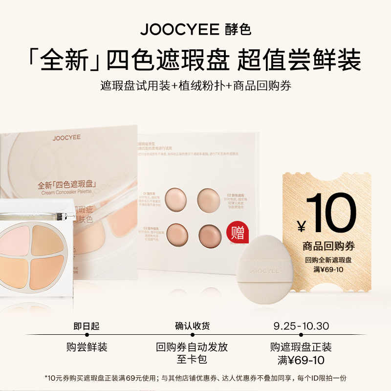【先试后买】Joocyee酵色全新四色遮瑕膏盘试用装小样ZB