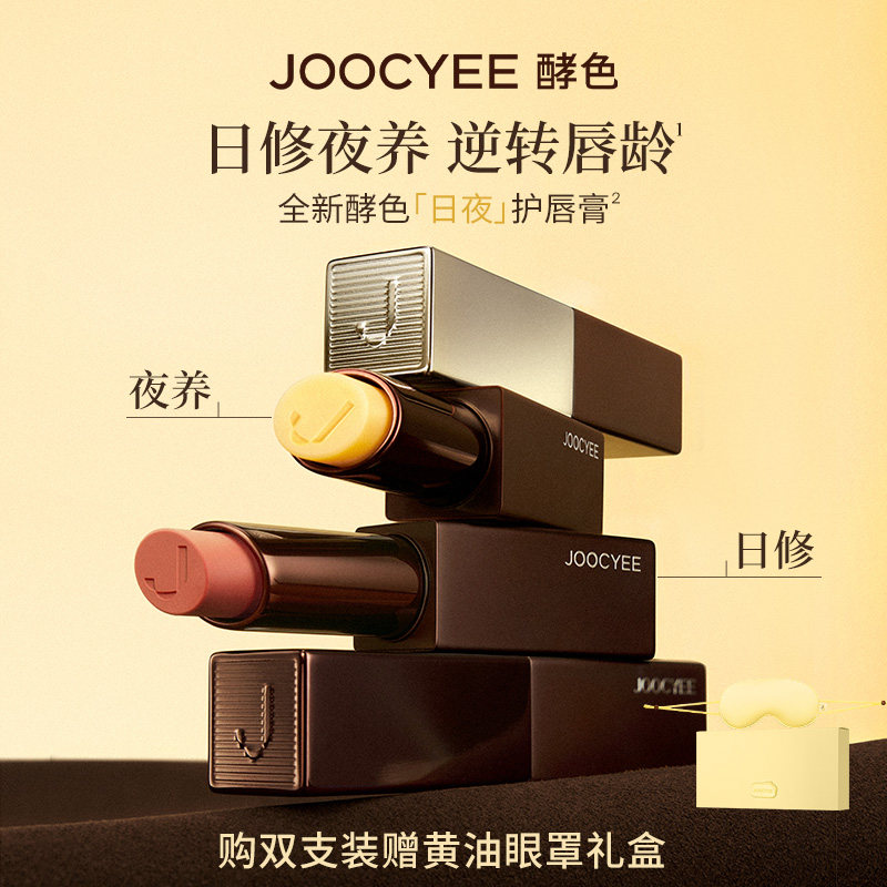 【礼物】酵色日夜护唇膏有色润唇膏保湿滋润礼盒口红唇膏