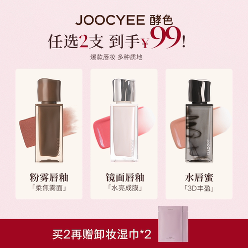 Joocyee酵色粉雾丝绒唇釉