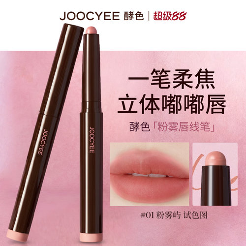 酵色粉雾唇线笔勾勒唇形