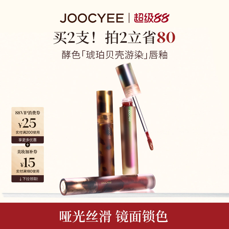 JOOCYEE酵色唇釉唇泥琥珀贝壳镜面哑光唇彩口红T2