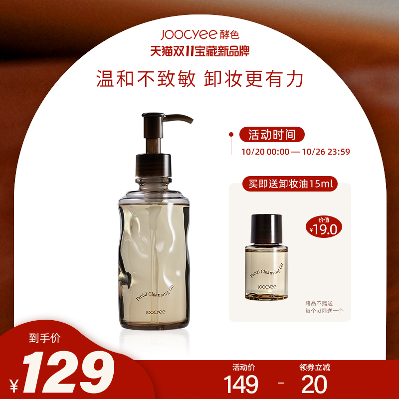 Joocyee酵色洁颜油卸妆油清爽滋润养肤温和敏感肌女深层清洁正品
