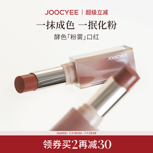Joocyee酵色粉雾口红唇膏哑光雾面素颜淡妆豆沙色裸色系口红唇釉