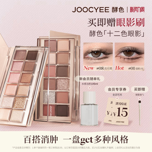 JOOCYEE酵色十二色眼影盘大地色
