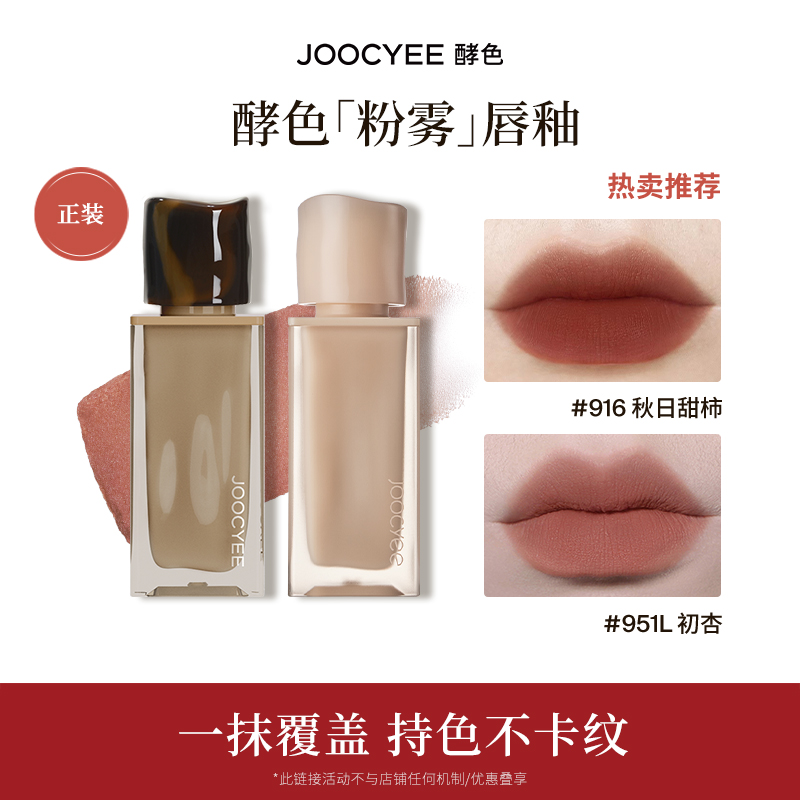 【U先】Joocyee酵色丝绒粉雾唇釉原生裸色唇釉哑光口红唇膏丝绒ZB