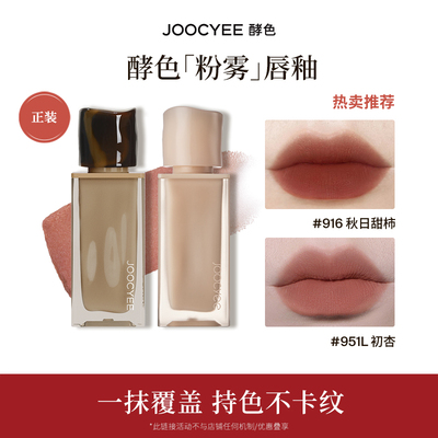 【U先】Joocyee酵色丝绒粉雾唇釉原生裸色唇釉哑光口红唇膏丝绒ZB
