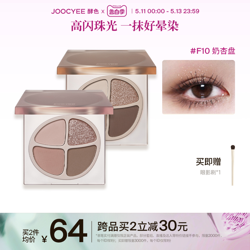 【520礼物】Joocyee酵色四色眼影盘秋冬珠光哑光裸色腮红易晕染