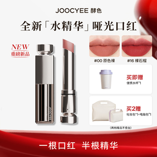 Joocyee酵色水精华哑光口红精华雾面ZB 洗奶娃专属