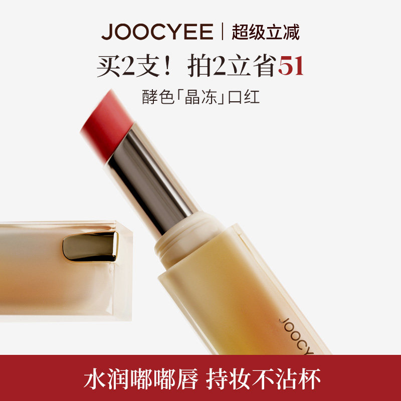 JOOCYEE酵色晶冻口红镜面水光不沾杯滋润唇冻514