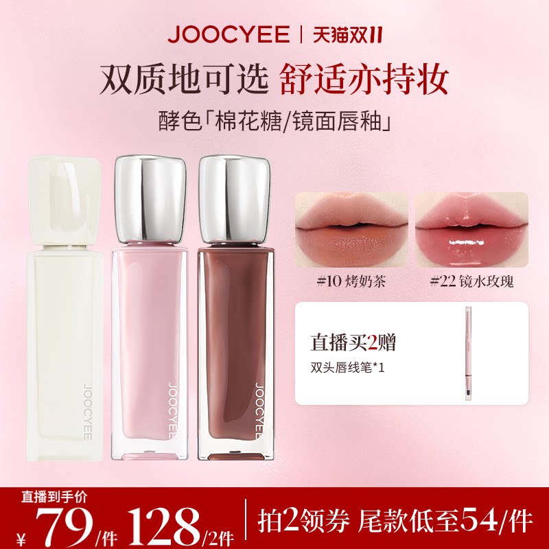 【双11达人直播】JOOCYEE酵色棉花糖唇釉镜面哑光滋润口红唇泥