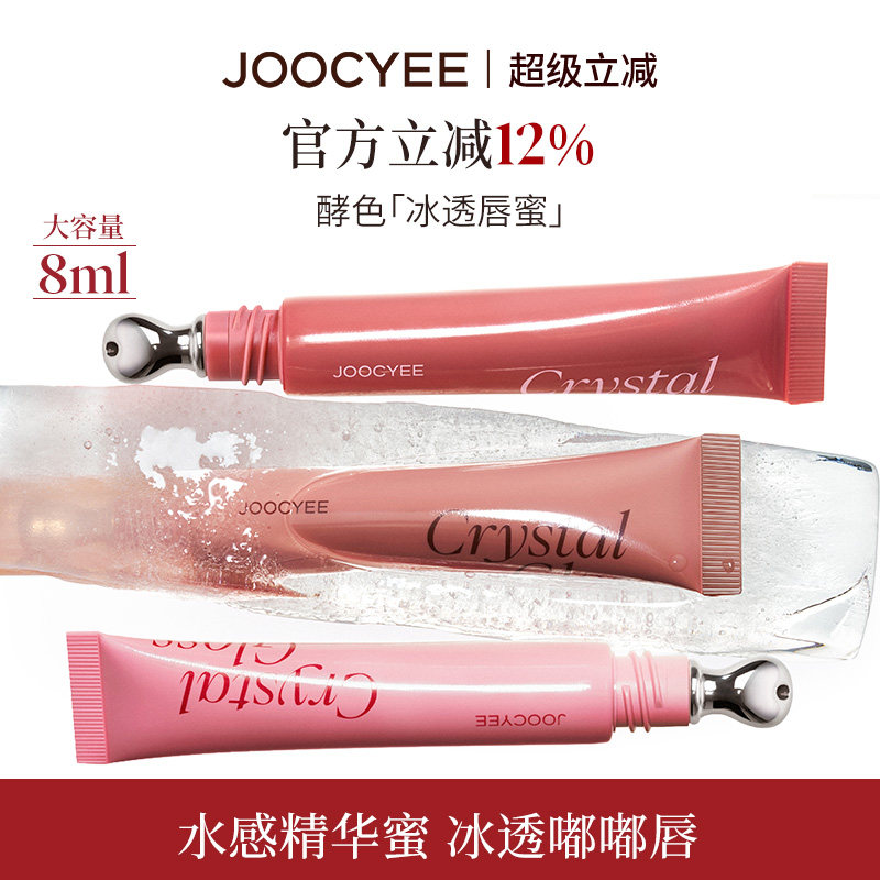 JOOCYEE酵色冰透唇蜜唇釉滋润女
