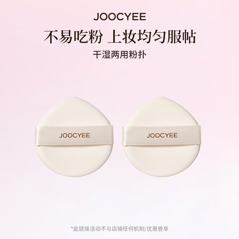 【U先】JOOCYEE酵色干湿两用粉扑粉底液气垫上妆工具均匀上妆 ZB