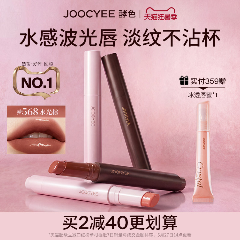 JOOCYEE酵色固体唇蜜镜面水光棕色系琥珀嘟嘟唇568口红唇釉唇彩
