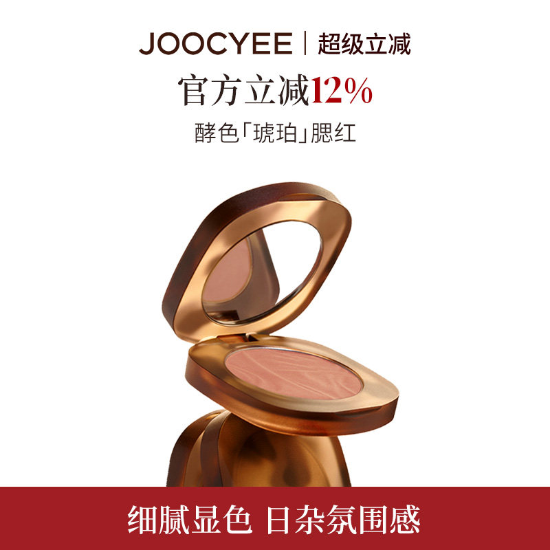 JOOCYEE酵色腮红高光琥珀收缩色腮红杏日杂氛围经典腮红官方正装